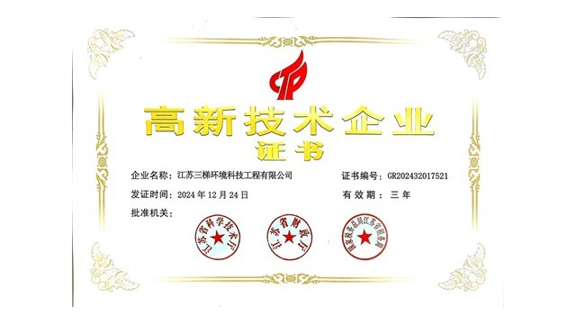 三梯環境榮獲“高新技術企業”證書，科技創新引領環保未來
