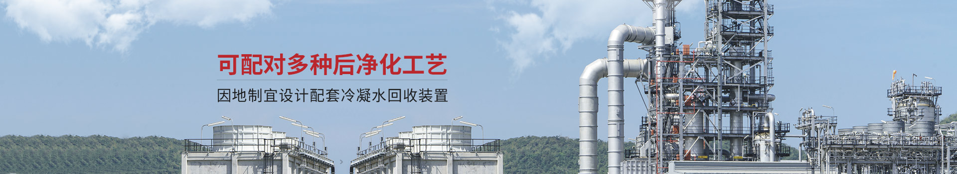 三梯環(huán)境可配對多種后凈化工藝 因地制宜設(shè)計(jì)配套冷凝水回收裝置
