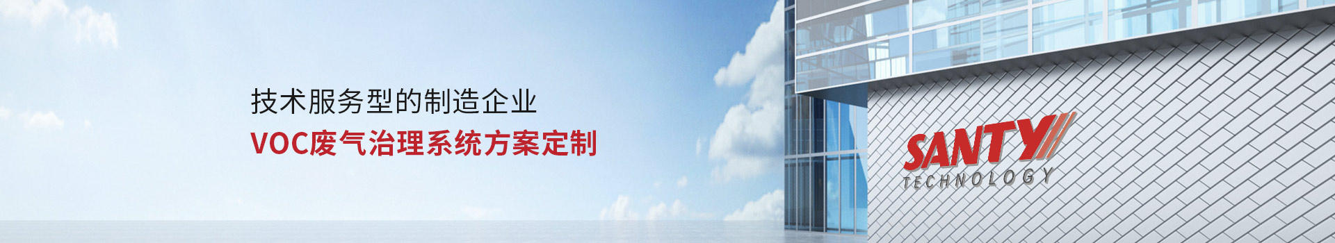 三梯環境技術服務型的制造企業 VOC廢氣治理系統方案定制